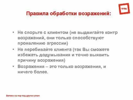 Отработать возражение начнем позже