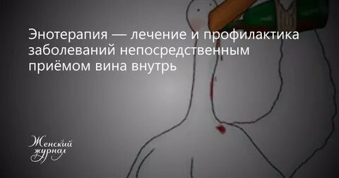 Лечение вином