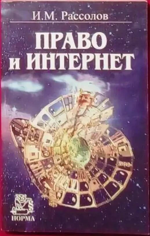 Рассолов информационное право. Ильи рассолова «право и интернет: теоретические проблемы». книги разсолова. и.м. рассолов.