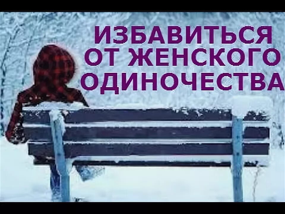 Как спастись от одиночества. Молитва от уныния и отчаяния николаю чудотворцу. Социальная реклама одиночество. Помогу избавиться от одиночества. Недоверие картинка , одиночеств.