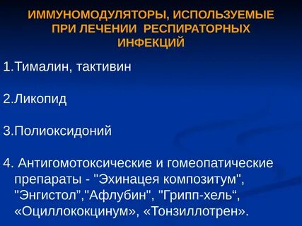 Лечение дыхательных инфекций