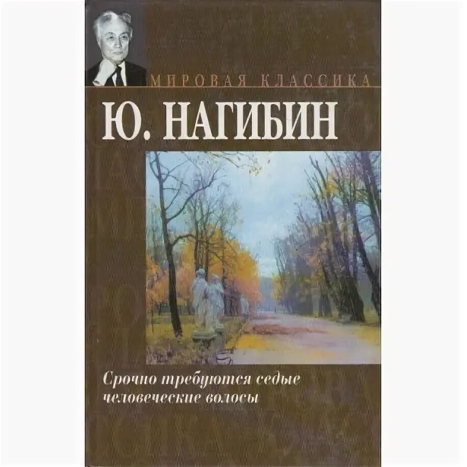 Срочно требуются Седые человеческие волосы книга. Нагибин книги.