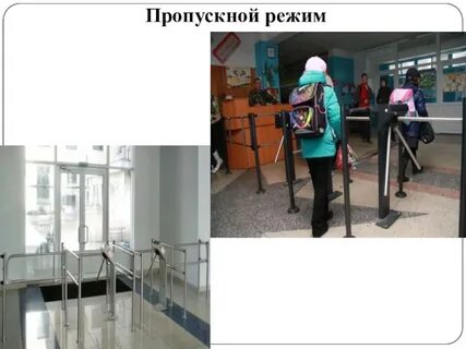 Пропускной режим в школе