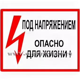 Опасное напряжение для бытовой техники. Под напряжением опасно для жизни. Табличка под напряжением опасно для жизни. Плакат высокое напряжение опасно для жизни.