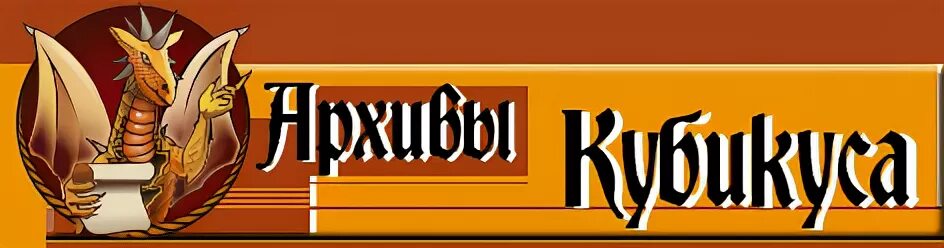 Архивы кубикуса