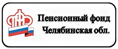 Челябинский пенсионный фонд телефон