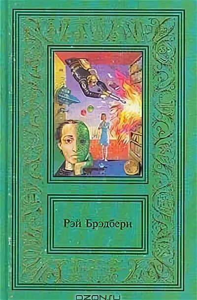 Кратчайшее содержание каникулы брэдбери. Кратчайшее содержание каникулы брэдбери