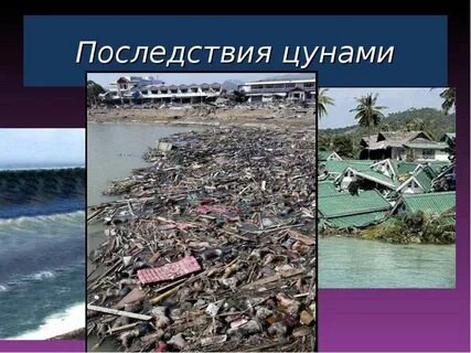 Признаки цунами