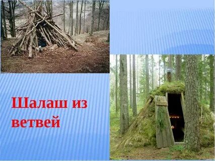 Шалаш без мягкого