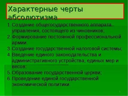 Назовите основные черты абсолютизма в чем