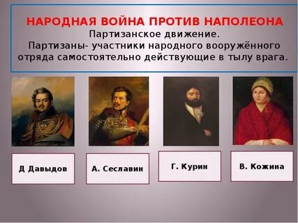 Участники отечественной 1812