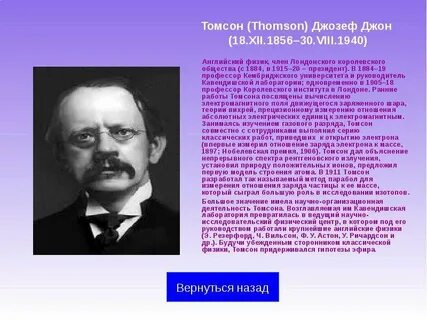За что получил нобелевскую премию томпсон