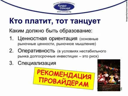 Кто платит тот и
