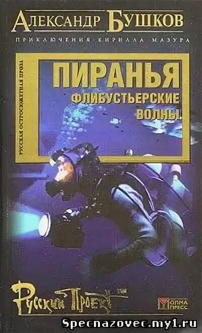 Слушать аудиокнигу бушкова пиранья. Охота на пиранью книга обложка. Книга "возвращение пираньи" бушков. Бушков а. Слушать аудиокнигу бушкова пиранья.