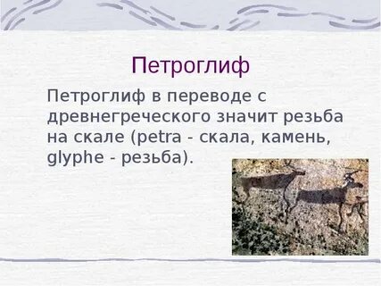 Что означает петроглиф