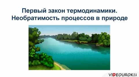 Термодинамика в природе