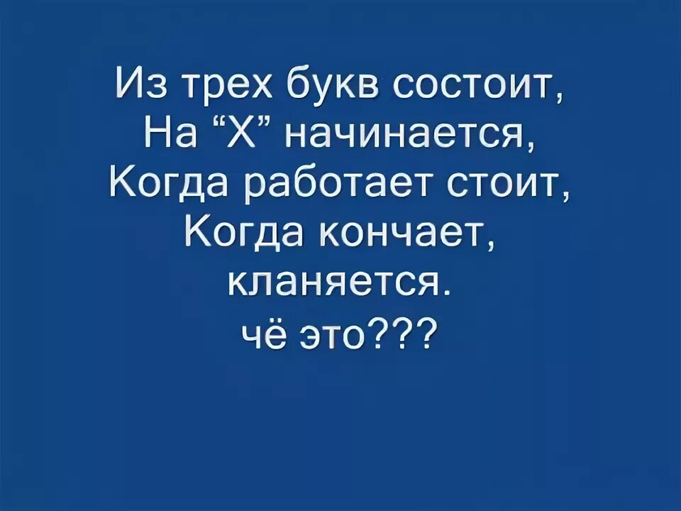 Не оближешь не встанет не влезет