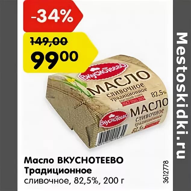 сливочное масло вкуснотеево 82. масло вкуснотеево 82. 5 акции. масло вкуснотеево 400 акция. масло "вкуснотеево" 82.