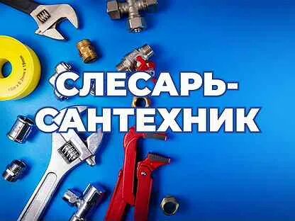 Сантехники сменная работа