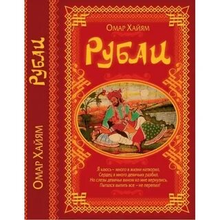 Омар хайям книги