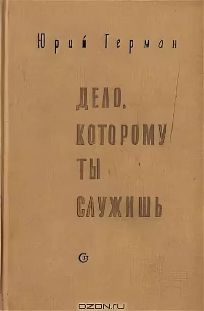 Юрия германа дело которому ты служишь. Дело, которому ты служишь книга. Дело, которому ты служишь книга. Дело, которому ты служишь книга книги юрия германа. Юрия германа дело которому ты служишь.