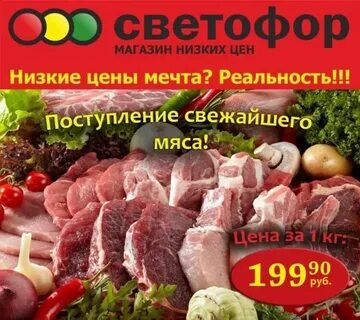 Дешевое мясо в светофоре