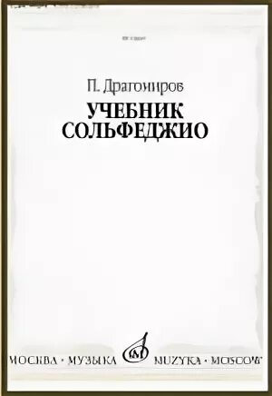Драгомиров учебник сольфеджио