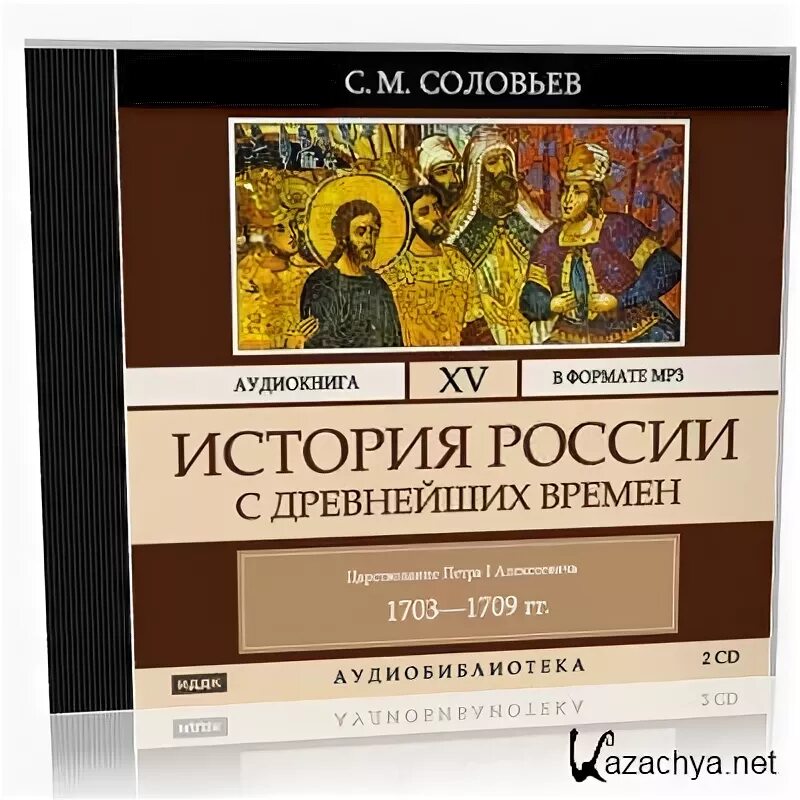 Соловьев история России с древнейших времен. Аудиокнига. Соловьев история России с древнейших времен в 15 книгах. Аудиокниги древняя россия