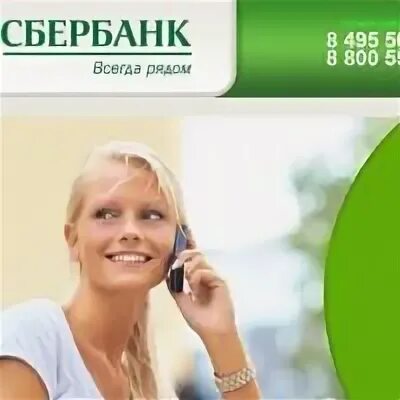 Горячая линия сбербанка для ип. Горячие линии Сбербанка. Номер горячей линии Сбербанка бесплатный по России. Сбербанк горячая линия 8800555777.