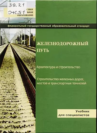 Железнодорожный путь учебник. Учебное пособие Железнодорожный путь. Книга по железной дороге. ЖД путь Ашпиз.