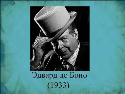 Де боно
