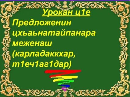 Поурочные планы чеченского языка