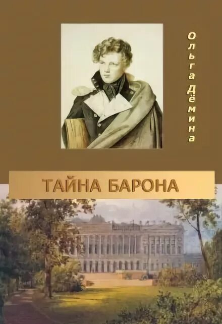 Дочь барона. Тайна барона. Кровавый барон. "атлантида". Тайна барона.