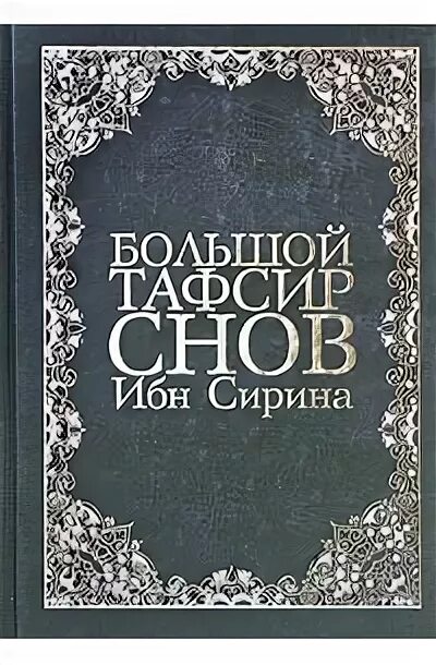 Тафсир снов. Большой Тафсир снов ибн Сирина. Книга ибн Сирина. Большой Тафсир снов ибн Сирина pdf. Толкование снов ибн Сирина.