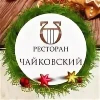 Кафе рестораны чайковский. Отель ресторан чайковский г чайковский. кафе чайковский услуги. ресторан чайковский город чайковский. ресторан чайковский логотип.