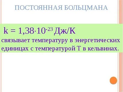 Постоянная больцмана сколько