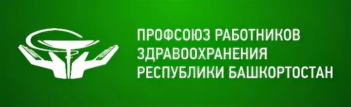 Профсоюз министерства здравоохранения. Сайт профсоюза работников здравоохранения Республики Башкортостан. Профсоюз работников здравоохранения. Профсоюз работников здравоохранения Республики. Логотип профсоюза работников здравоохранения.