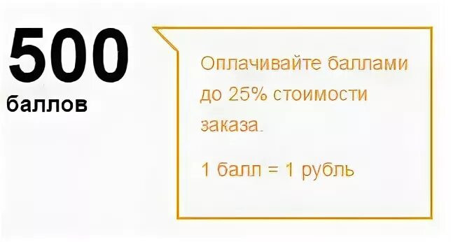 Сколько 500 баллов