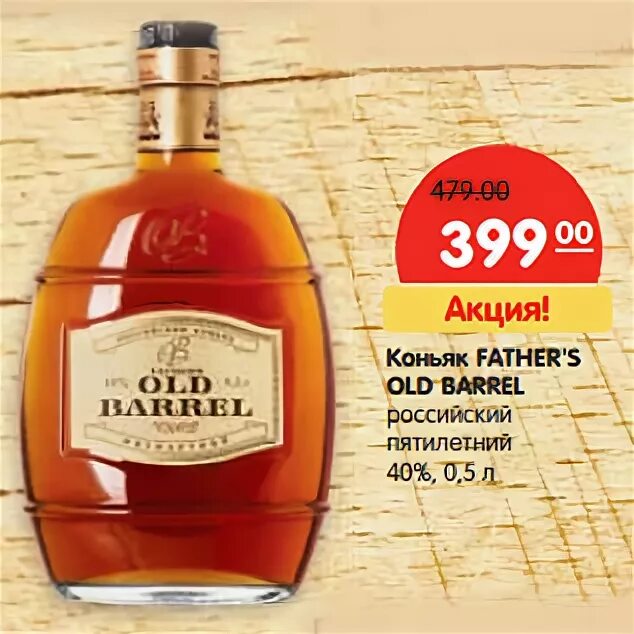 Коньяк Олд баррель красное белое. Коньяк fathers old Barrel пятилетний 1.0. Бренди Фазерс Олд баррель 0.5. Олд Берри коньяк 5.