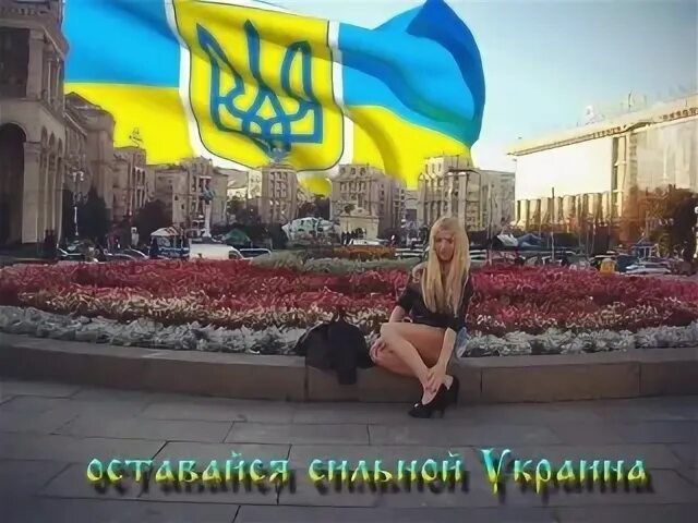 Будь сильной украина. Сильная Украина. Сильная,Украина картинка. Украина сильно подставила России.