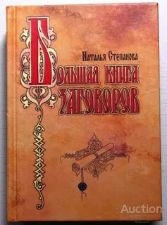 Книга заговоров натальи