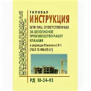 Ответственный за безопасное производство работ кранами