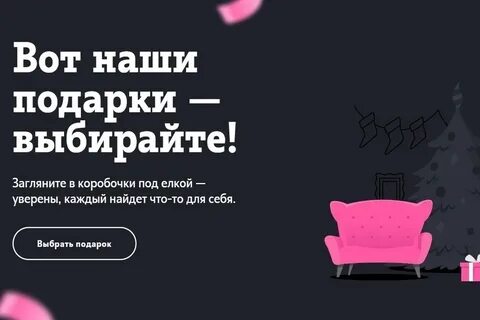 Теле2 подари