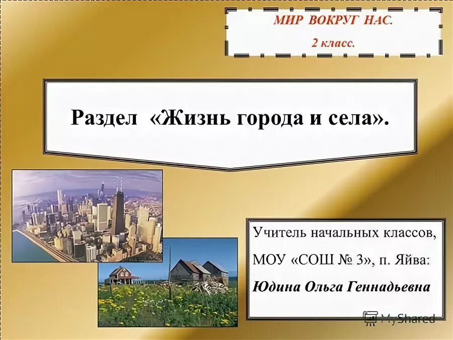 Тест по теме жизнь города и села. Тест по теме жизнь города и села