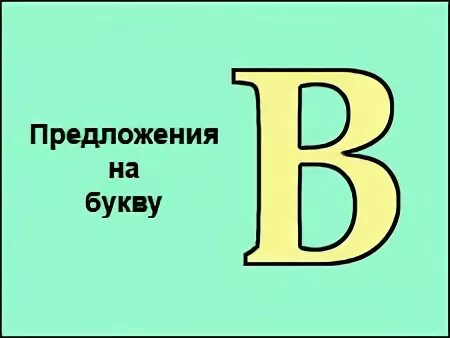 2 предложения на букву в