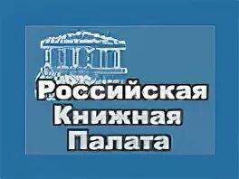Российская книжная палата логотип. Российская книжная палата isbn. Основана российская книжная палата 10 мая. Российская книжная палата логотип. Российская книжная палата isbn.