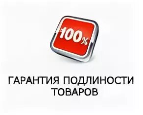 Гарантия подлинности. Гарантия подлинности иконка. Гарантия подлинности PNG. 100 Гарантия подлинности товара это.