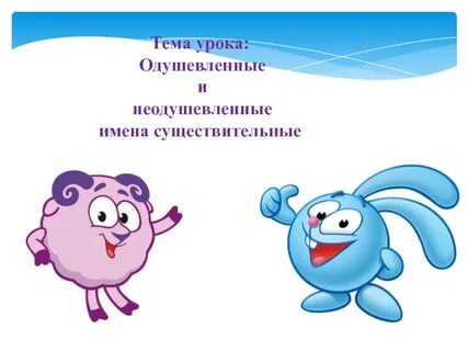 Урок одушевленные и неодушевленные