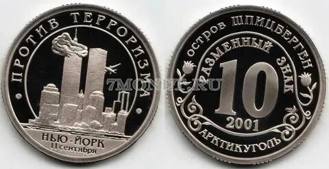 Разменная монета про 11 сентября