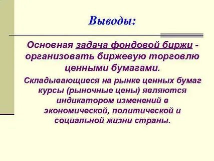 Задачи фондового рынка